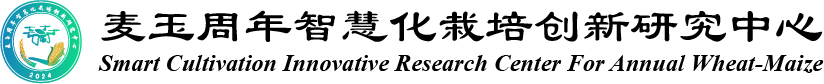 麦玉周年智慧化栽培创新研究中心